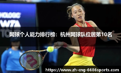 网球个人能力排行榜：杭州网球队位居第10名