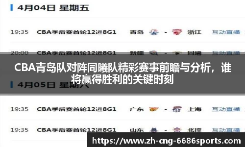 CBA青岛队对阵同曦队精彩赛事前瞻与分析，谁将赢得胜利的关键时刻